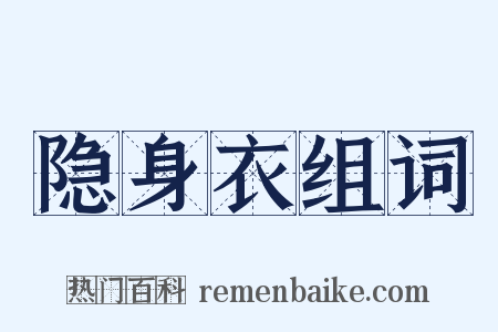 隐身衣组词是什么意思的图片